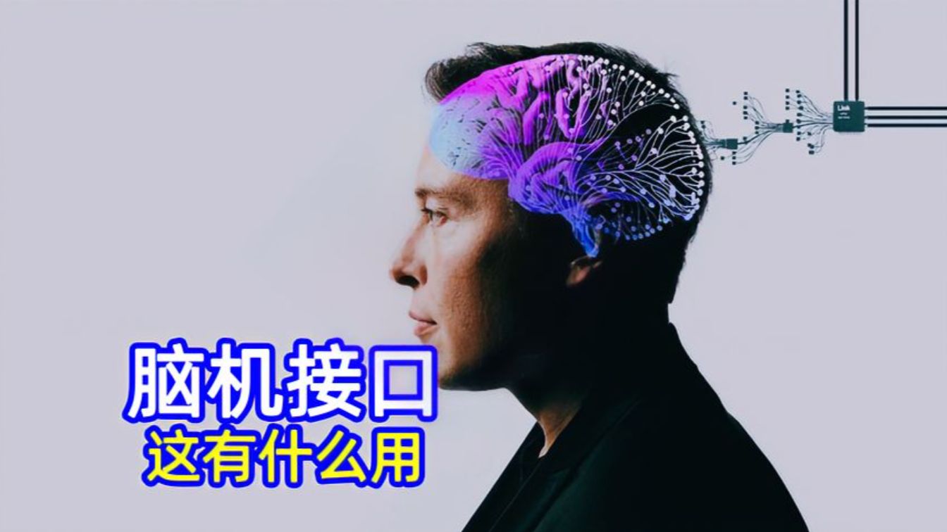 不可思议的马斯克脑机接口,让瘫痪者也能恢复行走