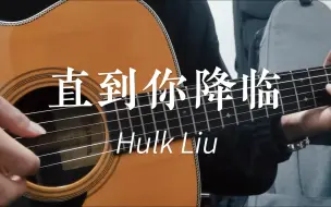 Video herunterladen: 《直到你降临》吉他指弹