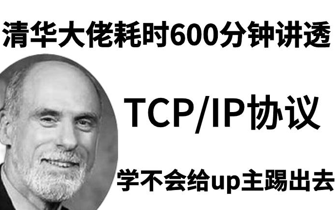 [图]耗时600分钟清华大佬教你快速掌握：TCP/IP协议| IO/NIO原理、线程与锁、计算机底层原理、强弱引用、操作系统给讲明白了！！！