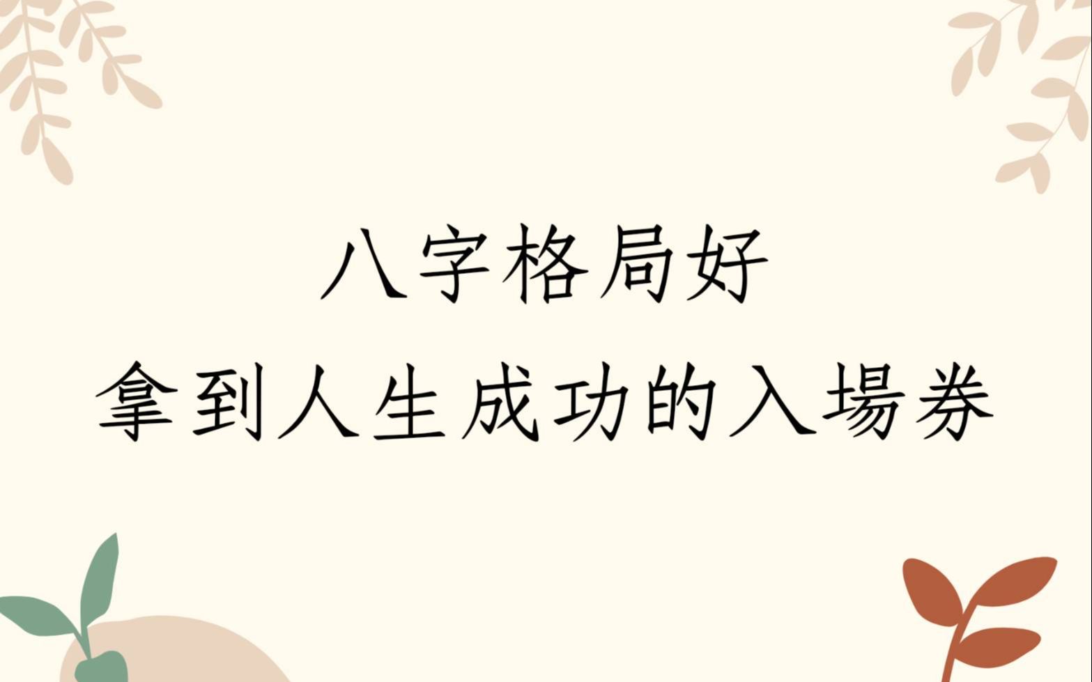 [图]《蔡添逸八字实例1459 堂》八字格局好拿到人生成功的入场卷