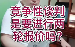 Download Video: 竞争性谈判是要进行两轮报价吗？