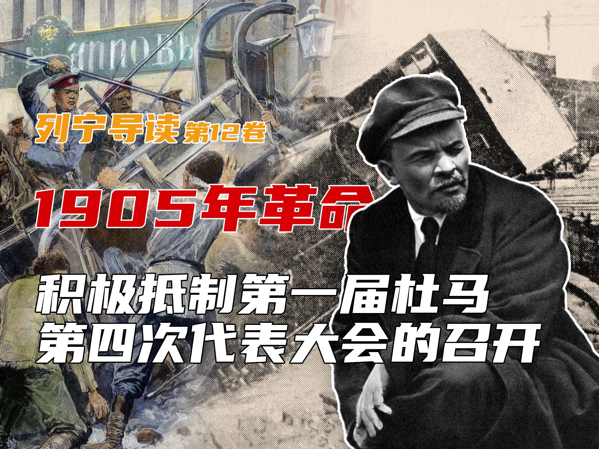 【导读列宁】1905革命的高潮,积极抵制第一届杜马,第四次代表大会的召开|全集12卷哔哩哔哩bilibili