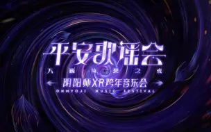 Télécharger la video: 2022平安歌谣会·阴阳师XR跨年音乐会