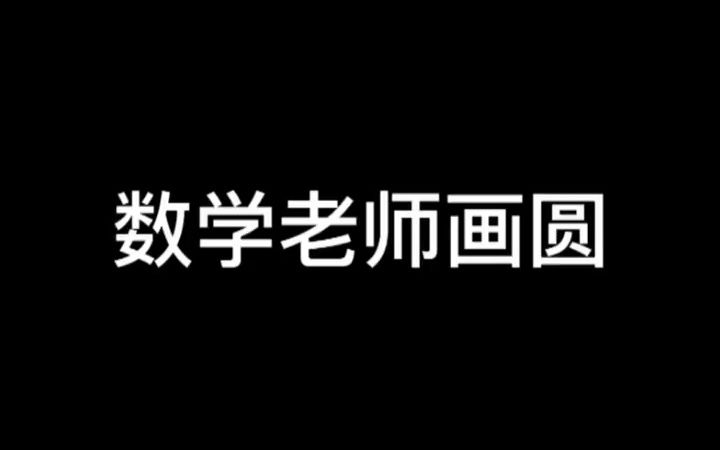 不同等级的数学老师怎么画圆?哔哩哔哩bilibili