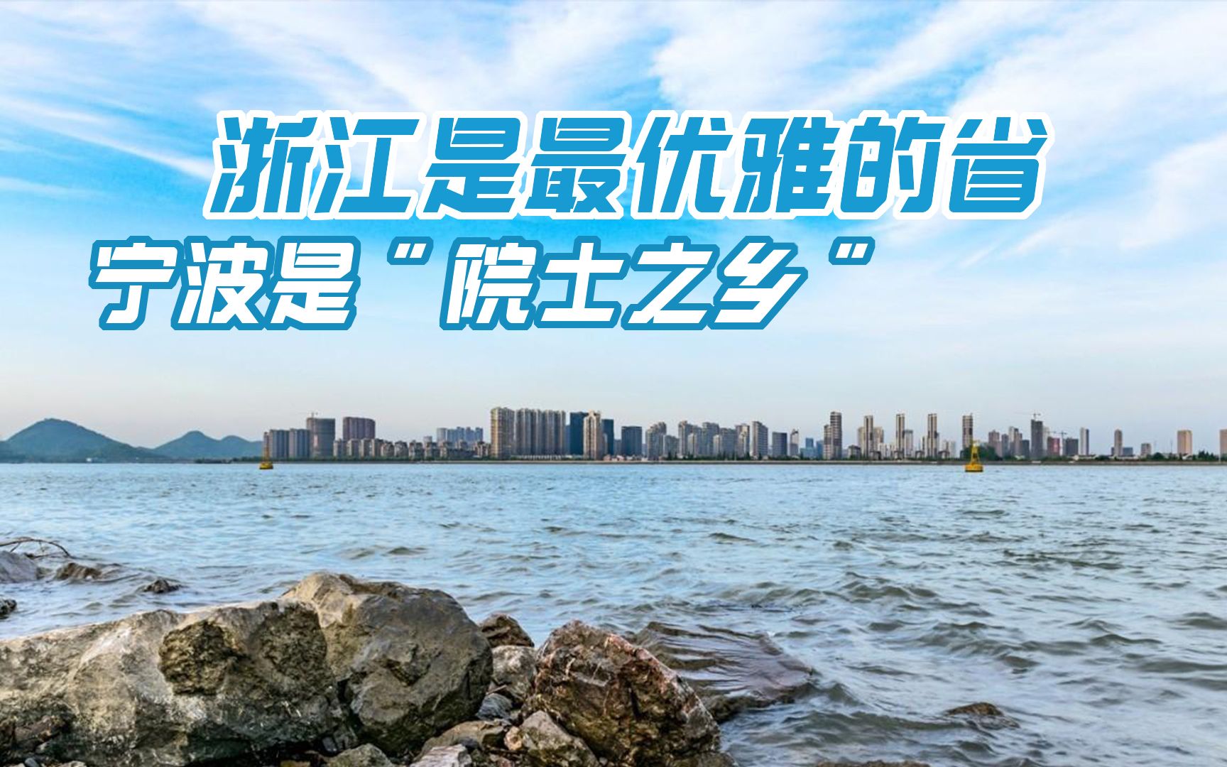 浙宁宁波为何被称为“院士之乡”?为什么说浙江是最优雅的省?哔哩哔哩bilibili