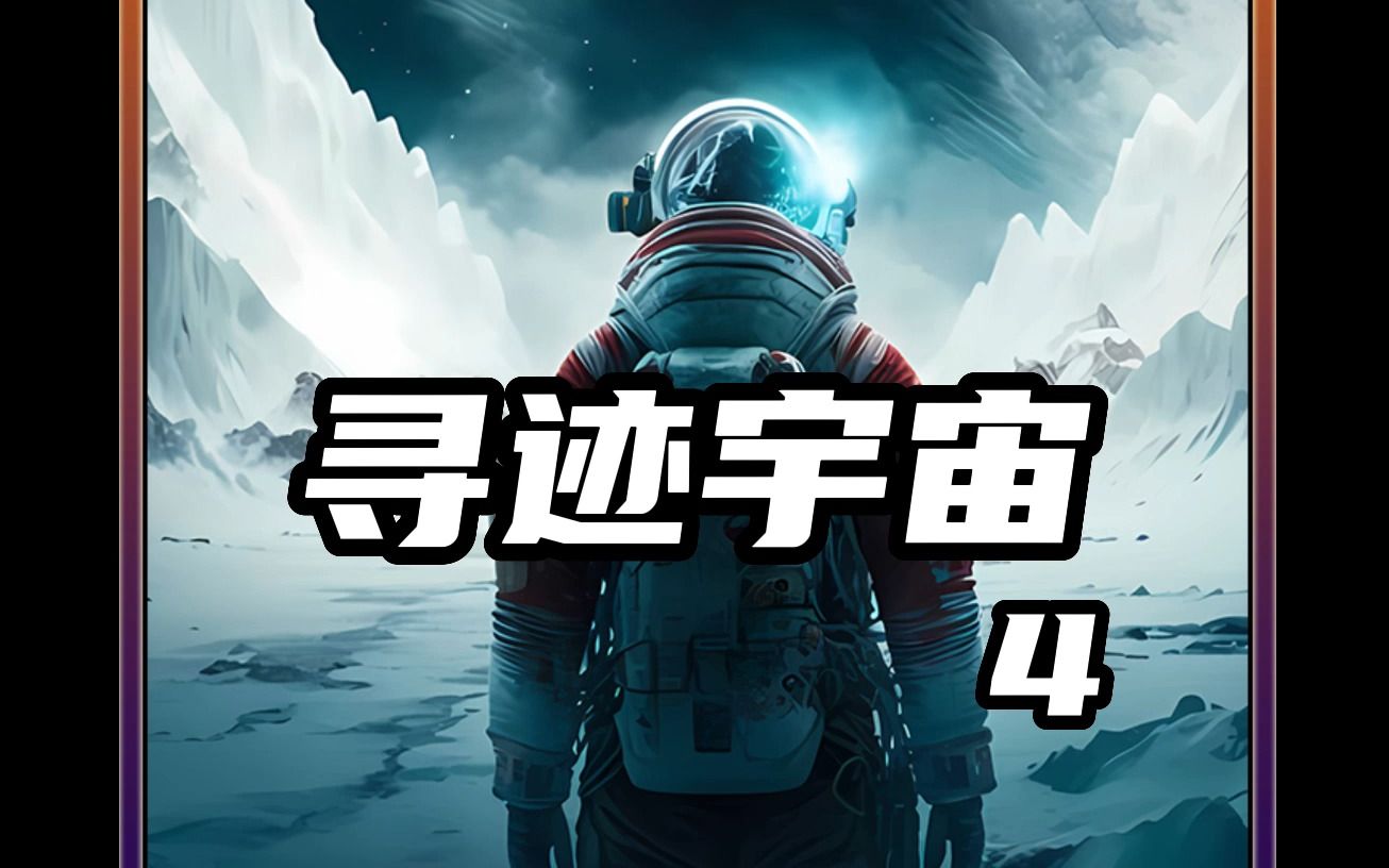 [图]寻迹宇宙第四集