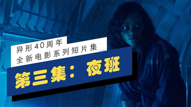 【<em class="keyword">异形40周年</em>系列短片/中文字幕】第三集 “夜班”