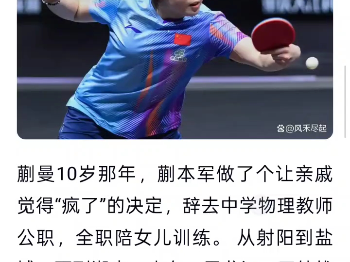蒯曼8岁的妹妹蒯捷也很优秀，这次拿下江苏省运会乒乓球的女单冠军，表示自己未来也要像姐姐蒯曼一样拿下很多奖，让父亲当场红了眼眶