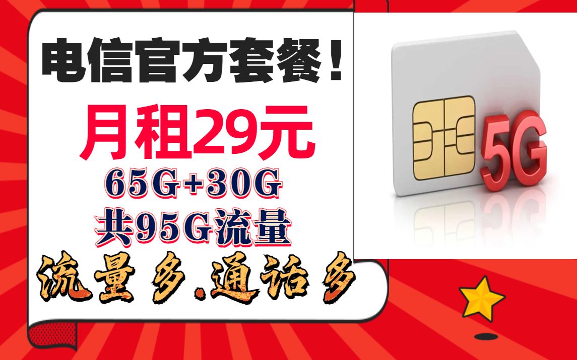 电信29月租大流量套餐电话卡流量卡官方营业厅卡支持5G网络流量多月租低不虚流量不限网速可插手机平板随身WiFi哔哩哔哩bilibili