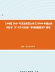 【冲刺】2024年+河北师范大学050104中国古典文献学《814古代汉语》考研终极预测5套卷真题哔哩哔哩bilibili