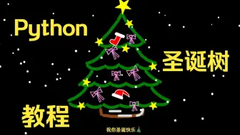 【Python圣诞树】教你一分钟用Python画个圣诞树，快到圣诞节了，赶紧学起来！！！