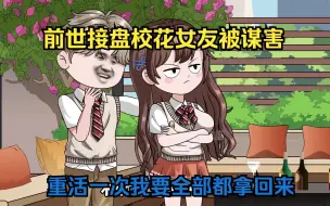 Download Video: 前世接盘校花女友被谋害，重活一次我要全部都拿回来