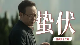 Download Video: 唐小龙的人生哲学是什么？安欣蛰伏15年，终于破土！万字精讲《狂飙》P16