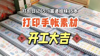 Download Video: 縢洋打包 | 开工啦开工啦🧨 | 富婆姐妹快乐具象化