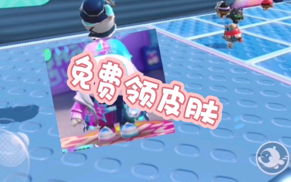 蛋仔派对找蛋搭子,免费皮肤来了.左下方领取