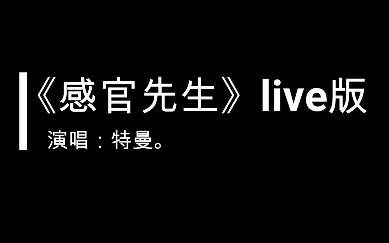 【特曼】《感官先生》7.31直播