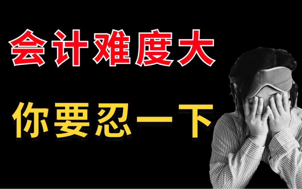 会计找工作太惨了!会计/财务面试国企、外企、私企岗位应该怎么准备?会计难度大,你要忍一下!哔哩哔哩bilibili