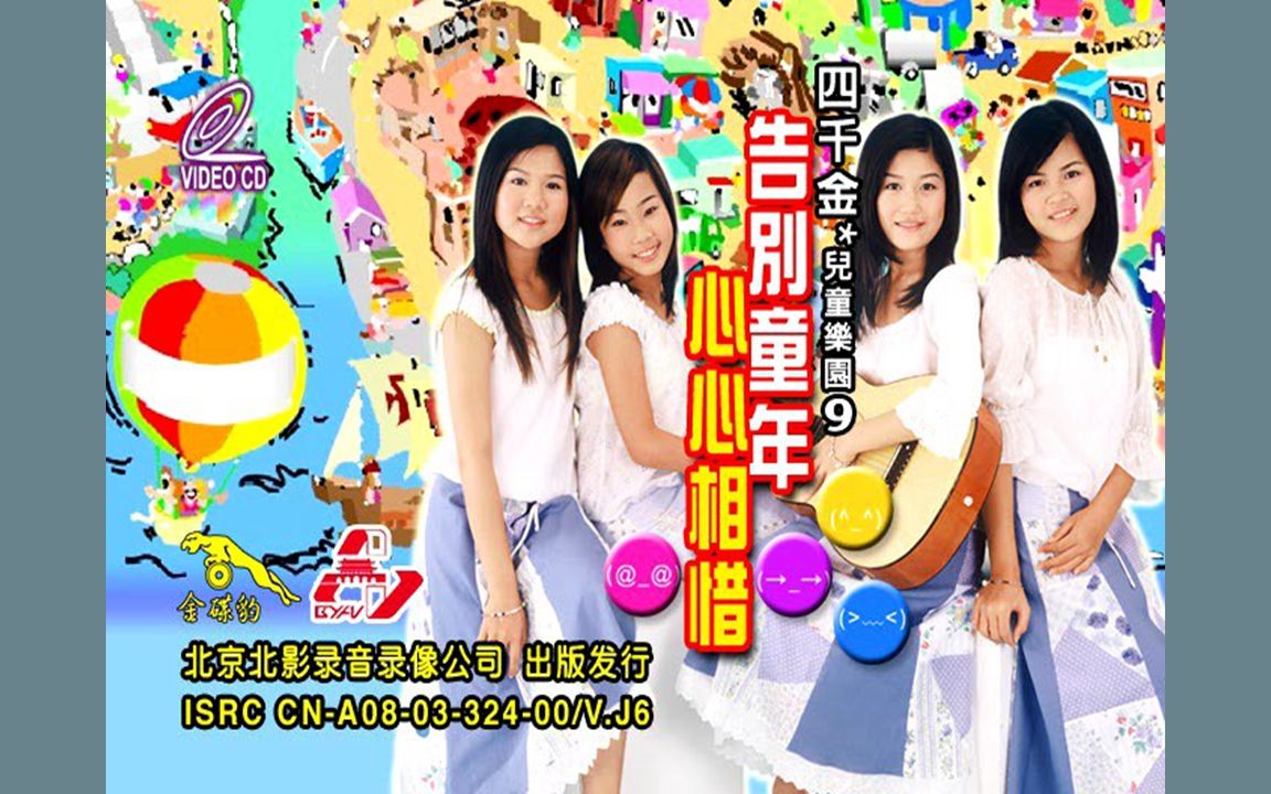 『四千金/金谣风1』vcd影碟