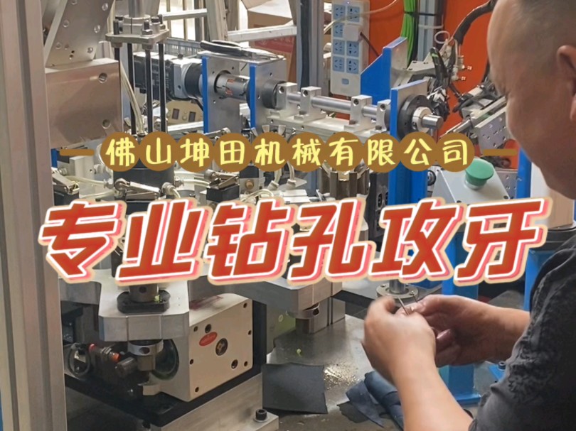 佛山坤田机械设备有限公司专业钻孔攻牙,数据机床