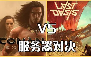 Скачать видео: 最后的绿洲 VS 流放者柯南，究竟谁更优秀呢？