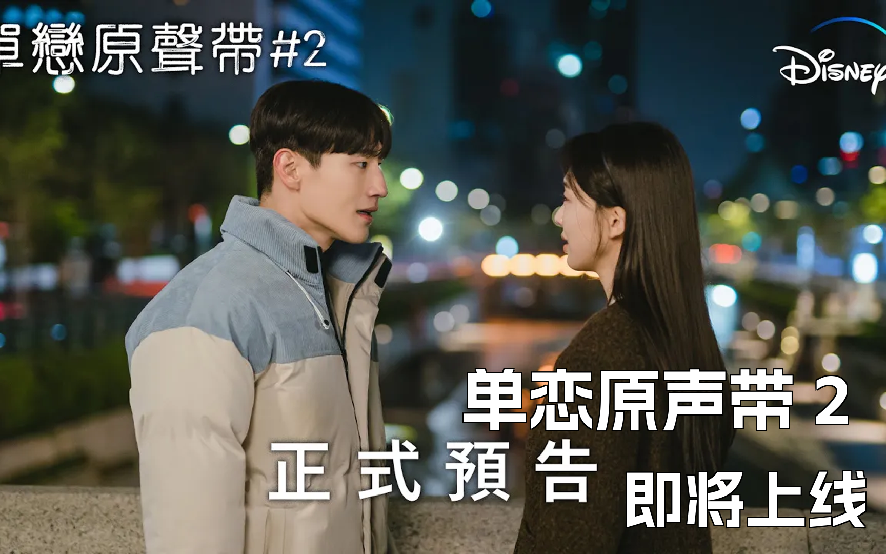 《单恋原声带 2 》| 正式预告 | disney  12月6日 独家上线