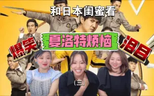 Télécharger la video: 和日本闺蜜看夏洛特烦恼（三）开心麻花的巅峰之作！