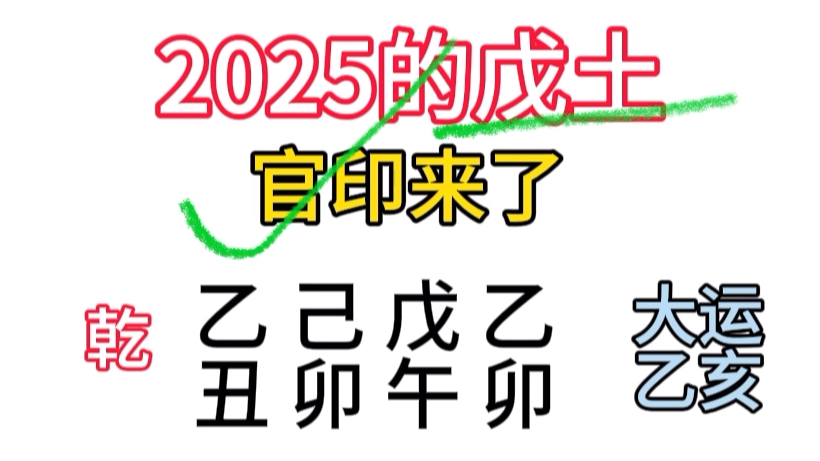 戊土2025年,官印相生哔哩哔哩bilibili