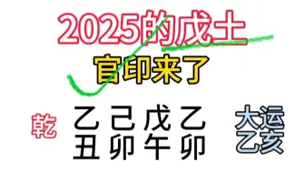 Video herunterladen: 戊土2025年，官印相生