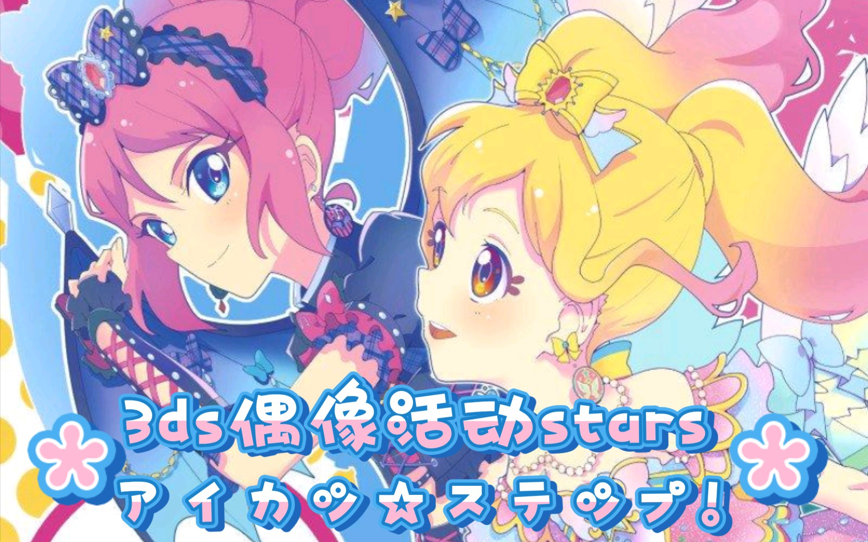 活动作品梦和萝拉的偶活step3ds偶像活动stars