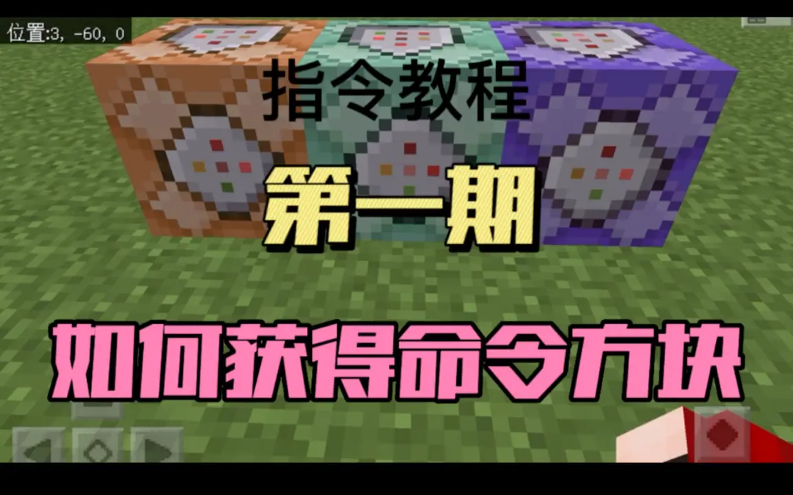 指令教程第一期：如何获得命令方块_游戏热门视频