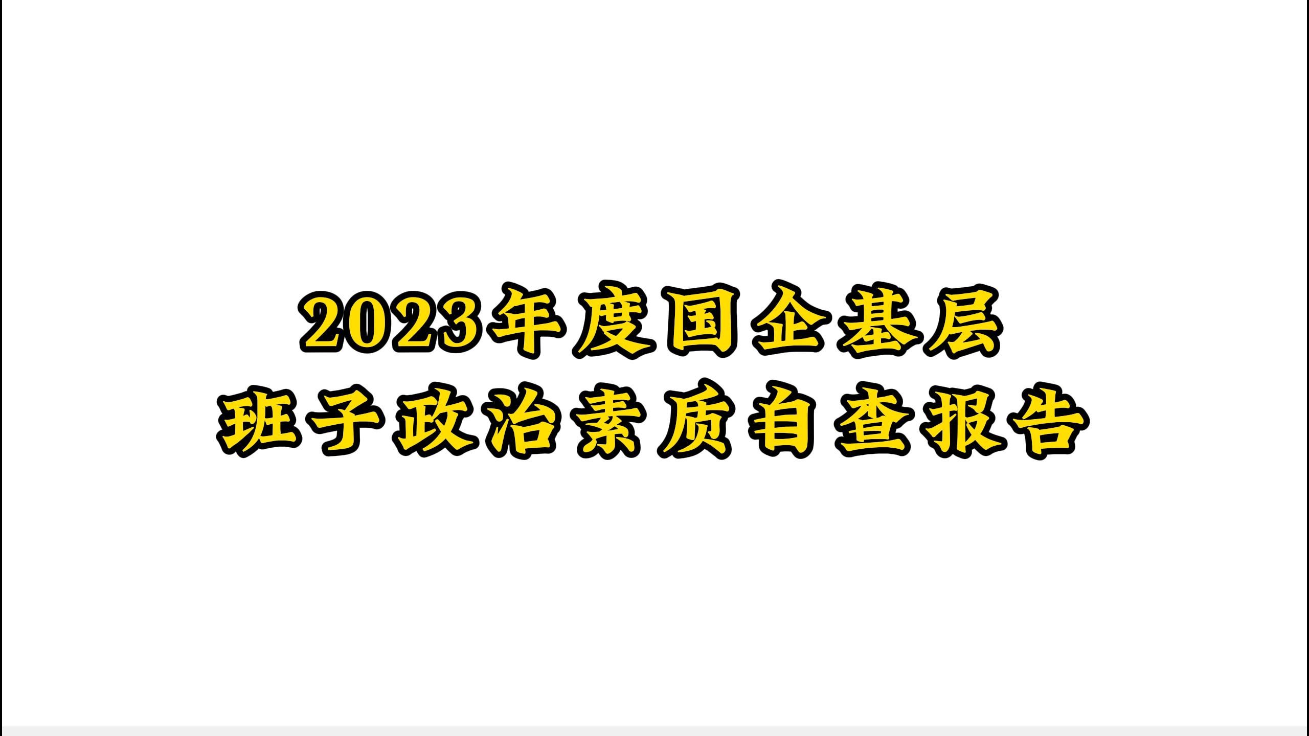 2023年度國企基層班子政治素質自查報告