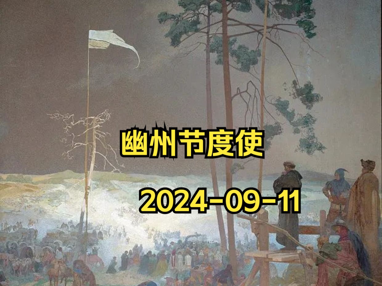 幽州节度使 20240911