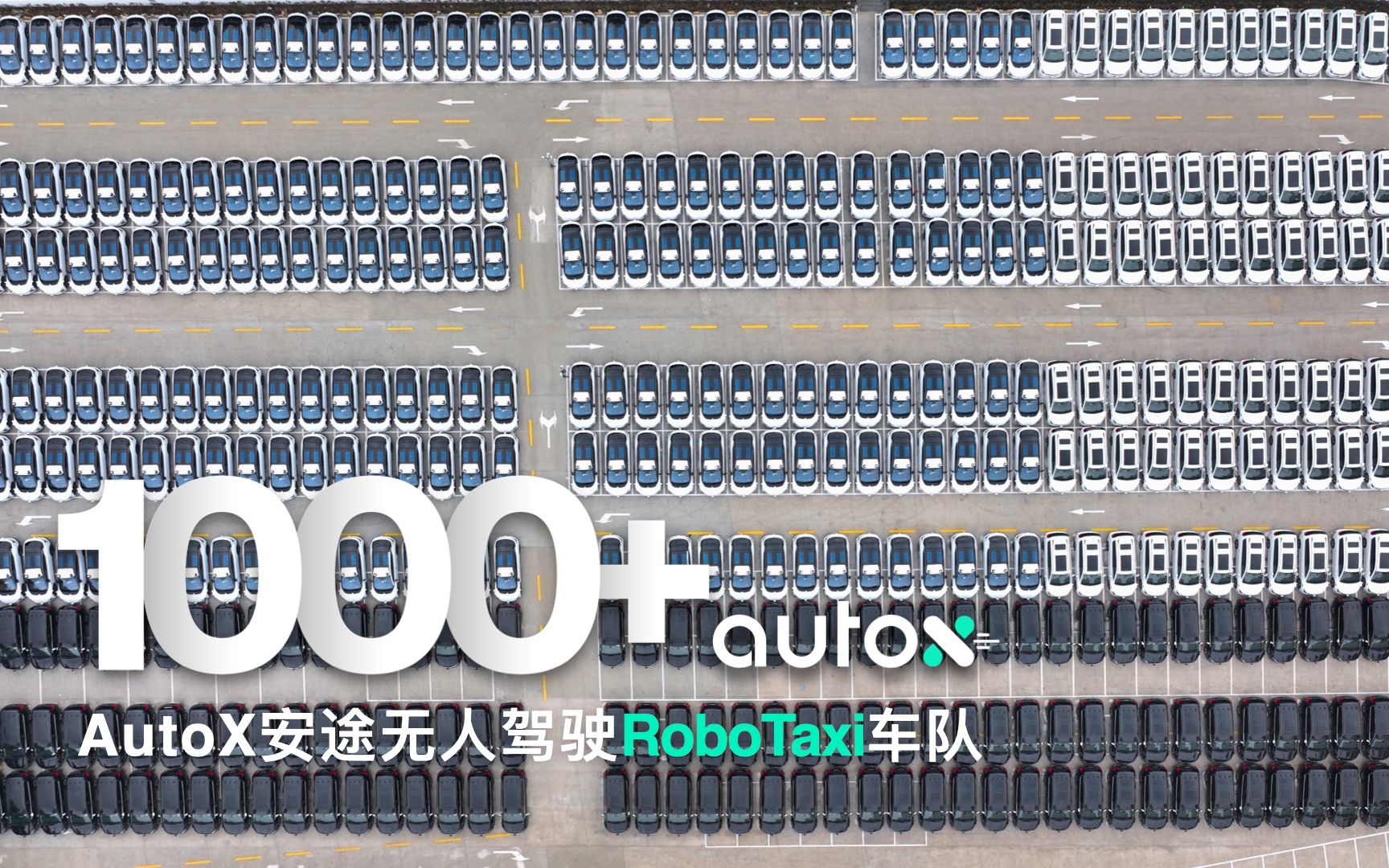 集结1000台全无人RoboTaxi,AutoX安途刷新全球无人驾驶纪录哔哩哔哩bilibili