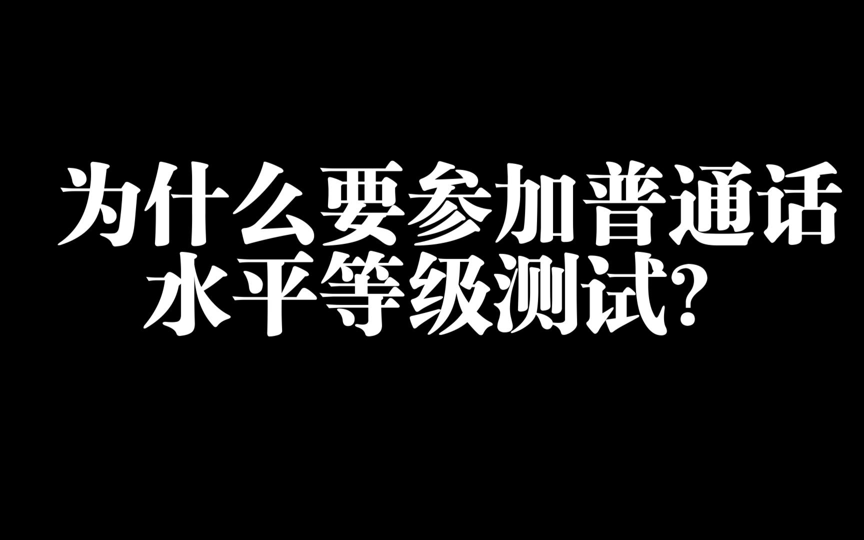 [图]为什么要参加普通话测试及相关问答