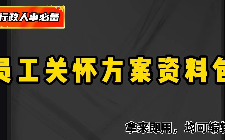 HR常备,人家这才叫员工关怀方案,你那只是做样子!哔哩哔哩bilibili