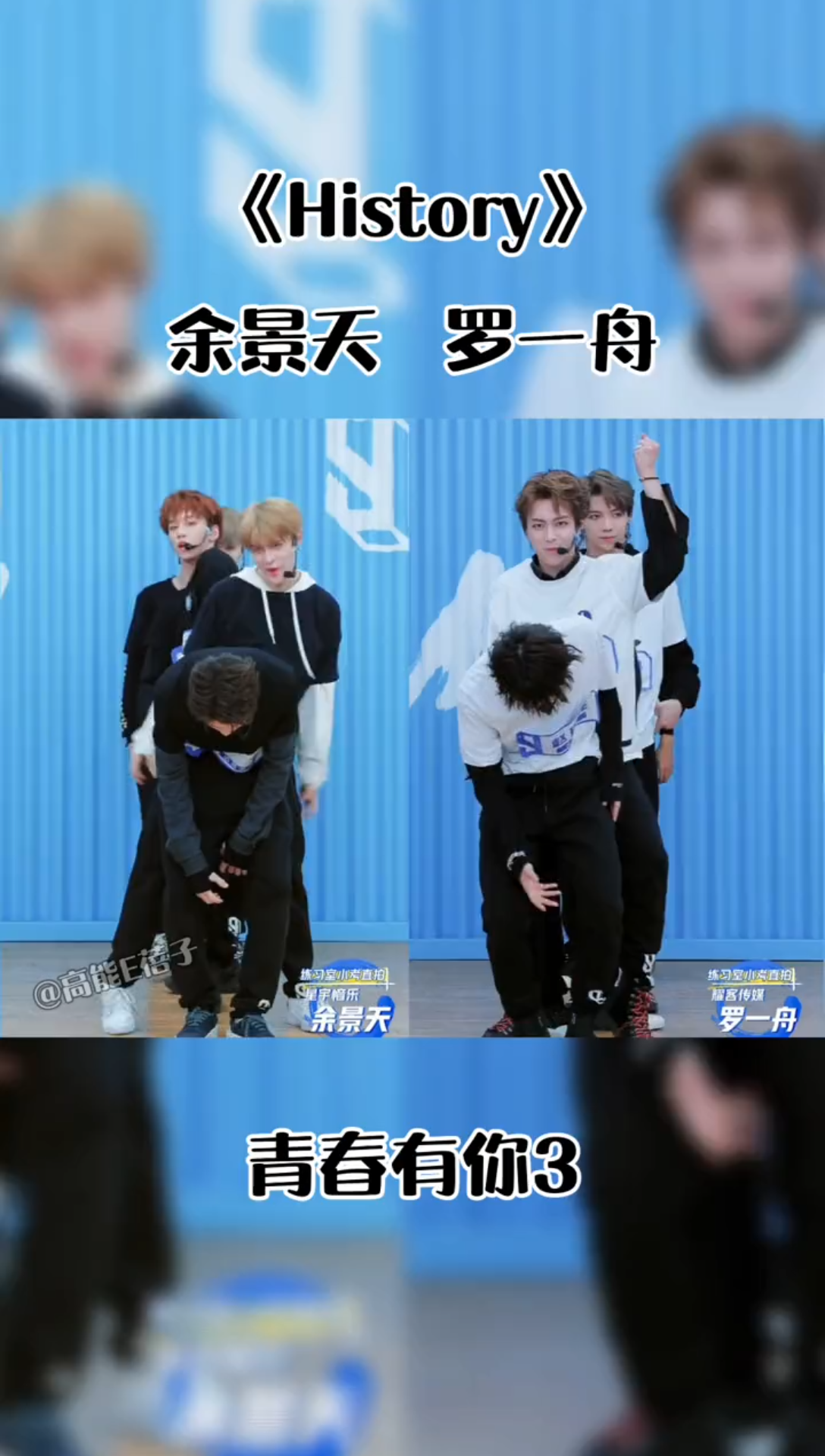 余景天罗一舟练习室小考直拍对比history青春有你3