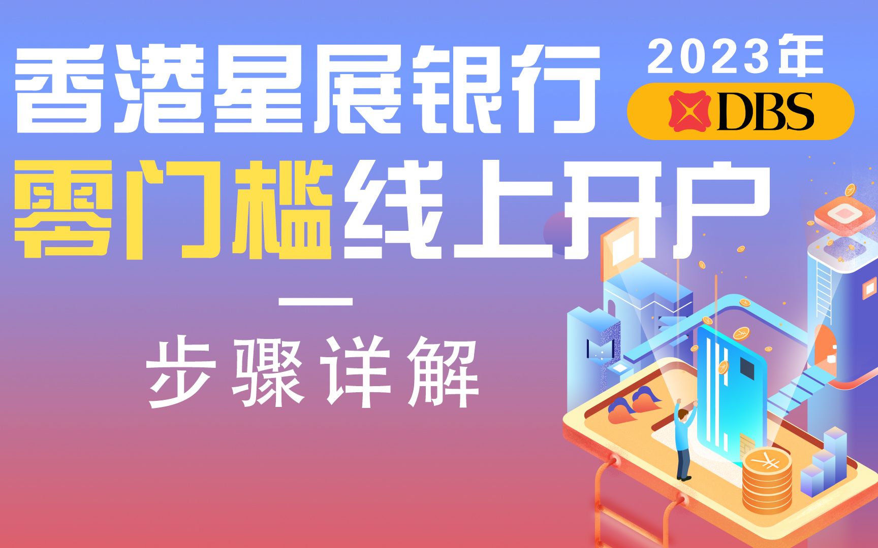 香港星展银行2023年零门槛线上开户步骤详解!哔哩哔哩bilibili