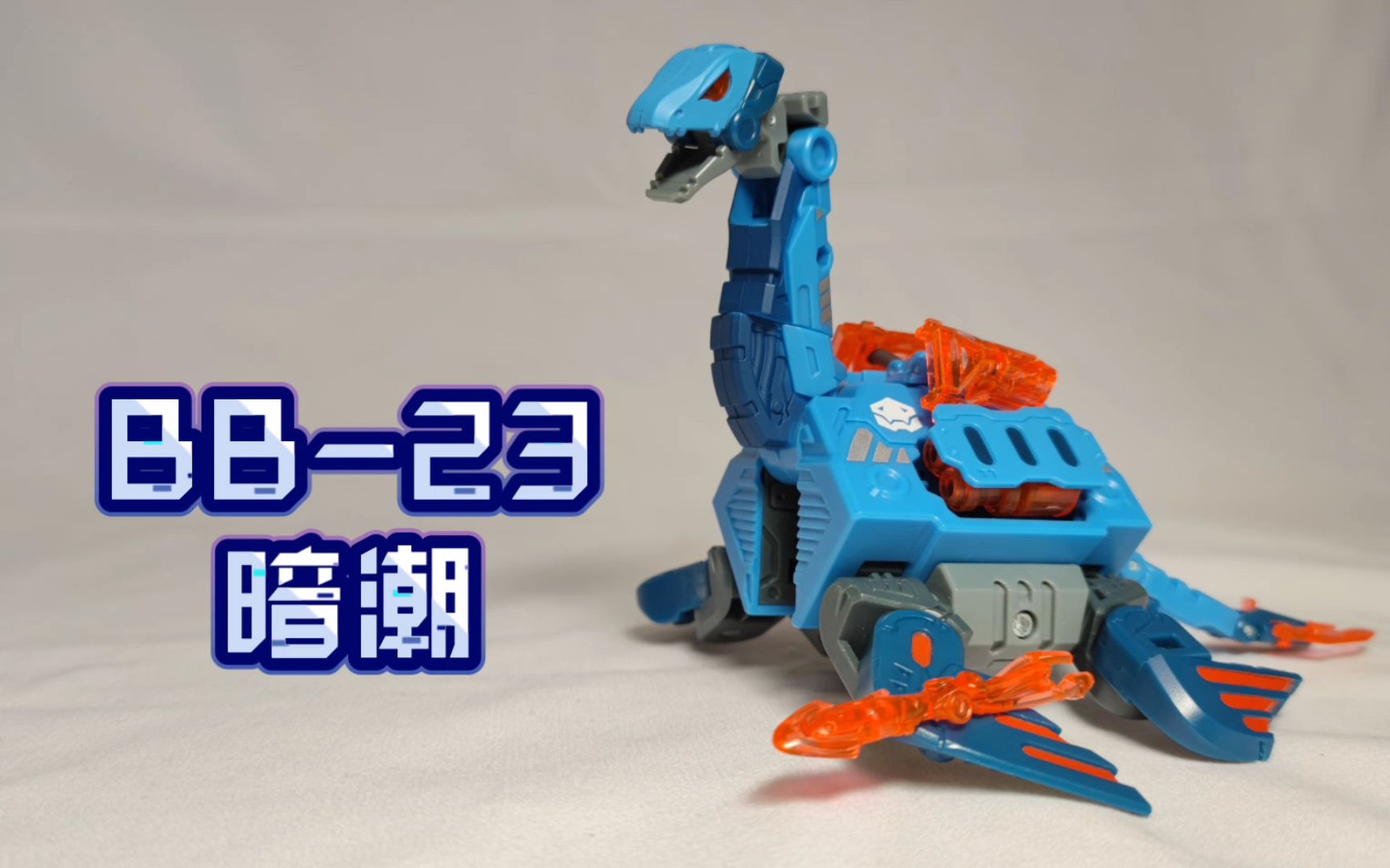 52toys 猛兽匣 bb23 蛇颈龙 暗潮 把玩分享_哔哩哔哩_bilibili