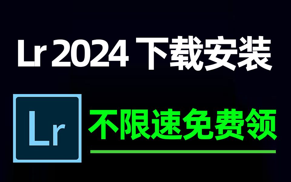 [图]【LR 2024 安装教程】保姆级教学一步到位--lightroom下载（附LR安装包）免费下载！一键安装！永久使用！！！！！