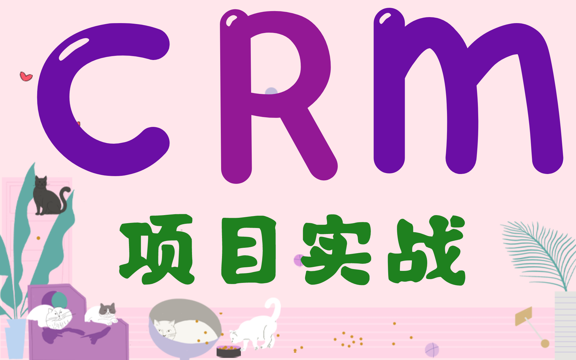 最新完整版后台管理系统项目实战CRM后台系统哔哩哔哩bilibili