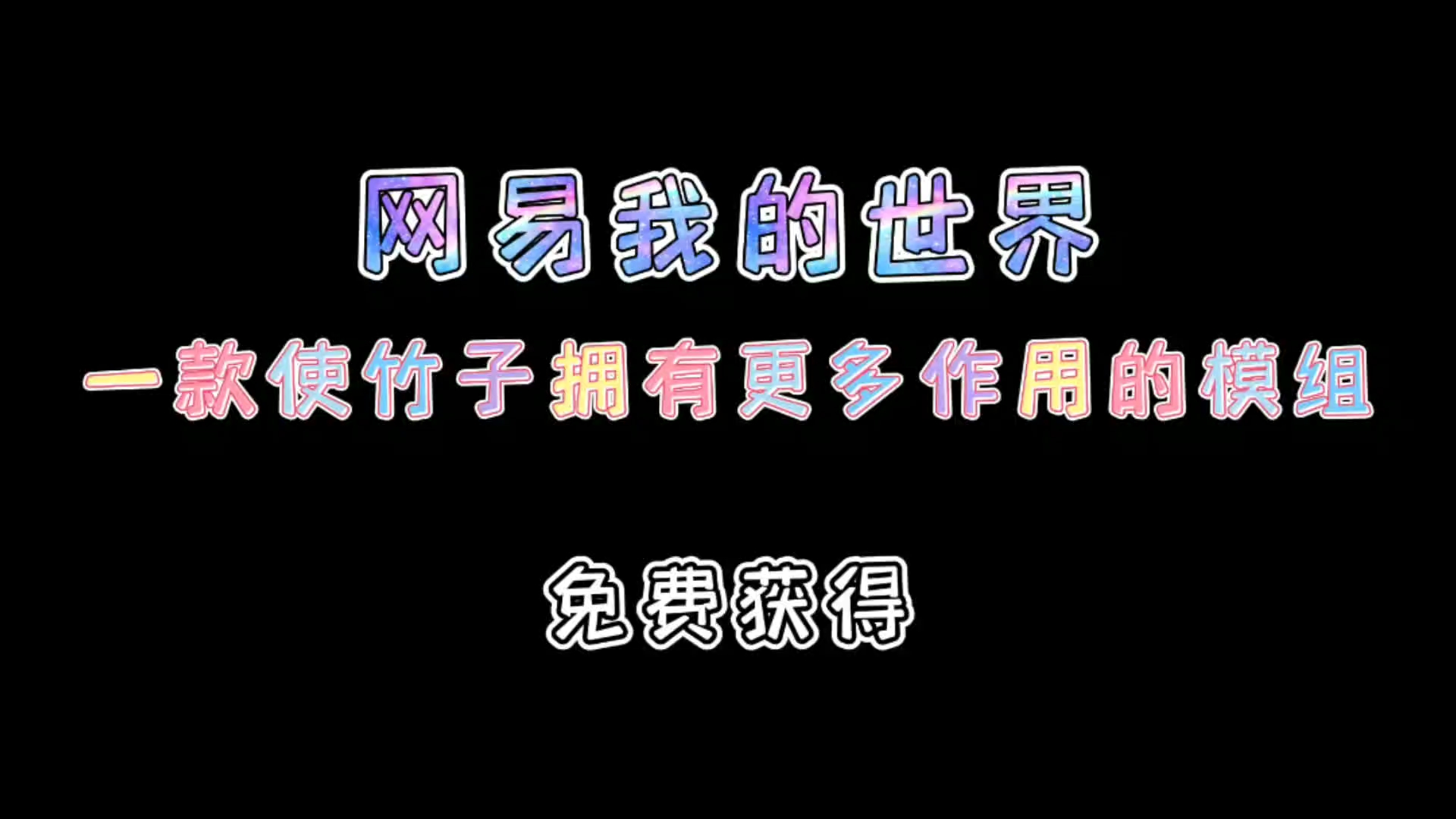 兄弟们,快来看看在未来版本中竹子能够做些什么,你们也去试试吧游戏杂谈