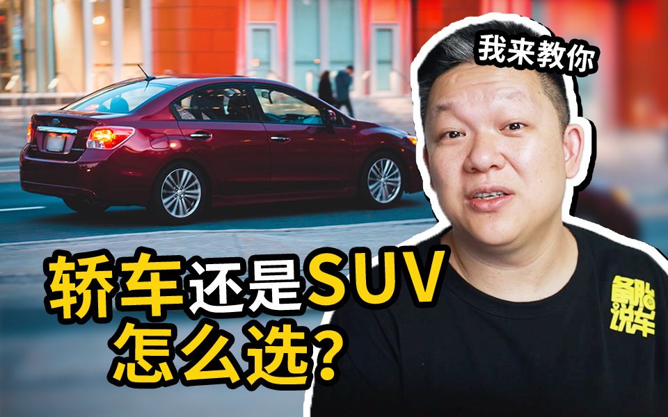 家用车纠结买轿车还是SUV,请再好好想想这4件事哔哩哔哩bilibili