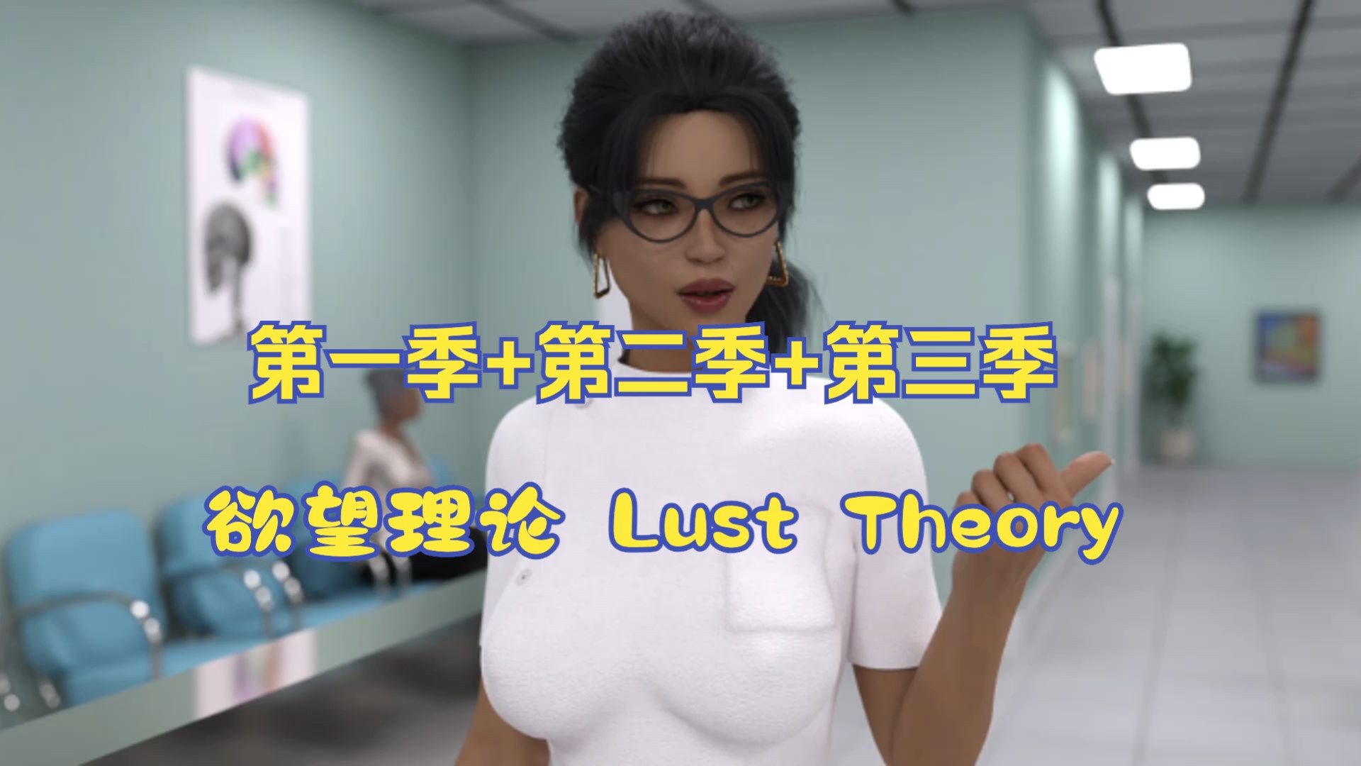 [图]欲望理论 第一季+第二季+第三季 Lust Theory 官方中文版 神作 沙盒游戏【PC+安卓】