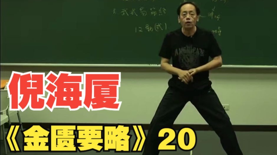 倪海厦《金匮要略》20