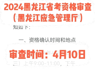 2024黑龙江省考资格审查(黑龙江应急管理厅).审查时间:4月10日#黑龙江省考 #黑龙江公考哔哩哔哩bilibili