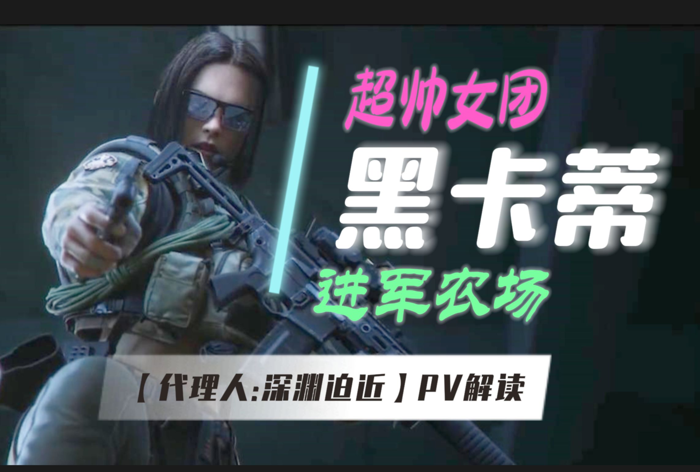 新女团黑卡蒂成为农场老大?