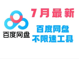 Download Video: 终于被我找到了 百度网盘不限速下载工具 完全免费 亲测可用