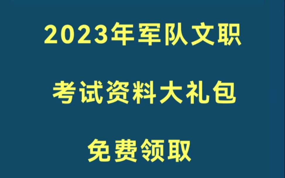 2023年军队文职考试资料大礼包,上岸必备,人手一份哔哩哔哩bilibili