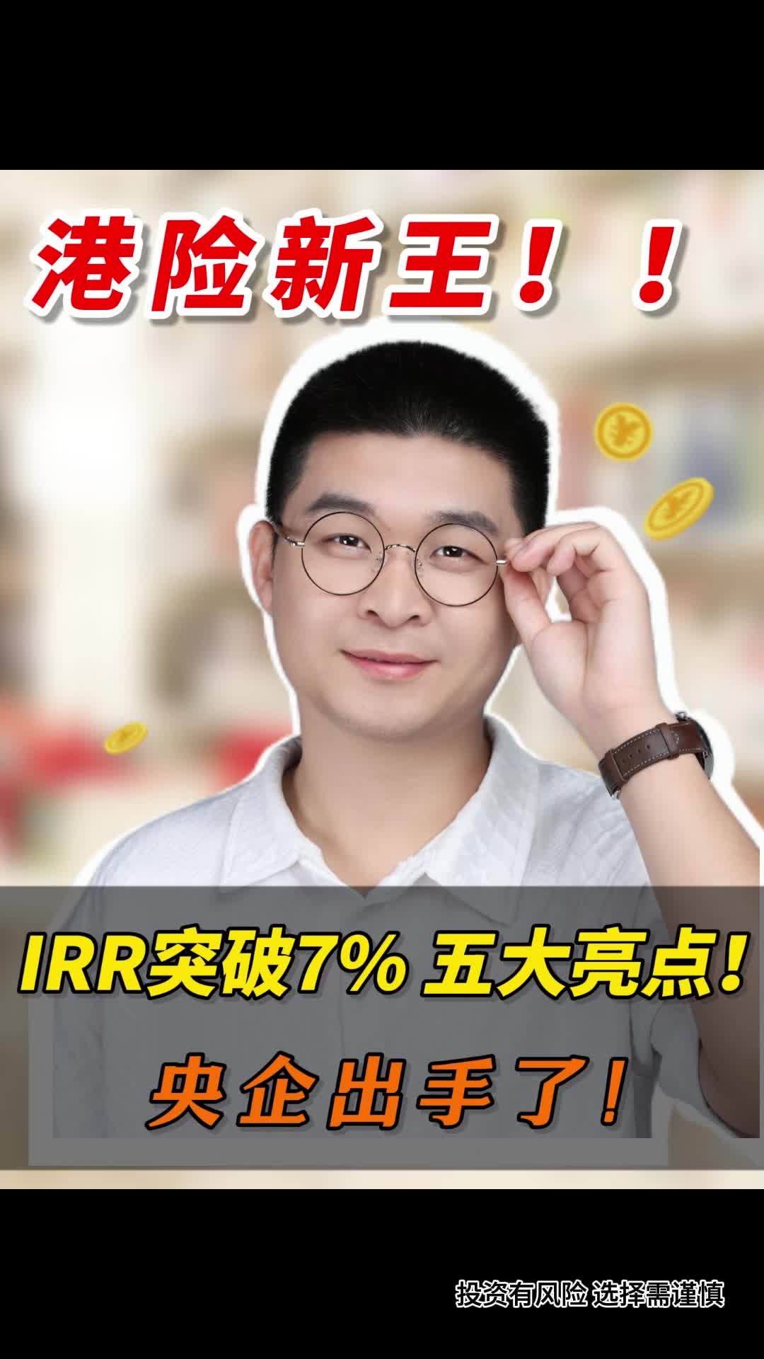 央企出手了!港险新王IRR突破7%五大亮点!哔哩哔哩bilibili