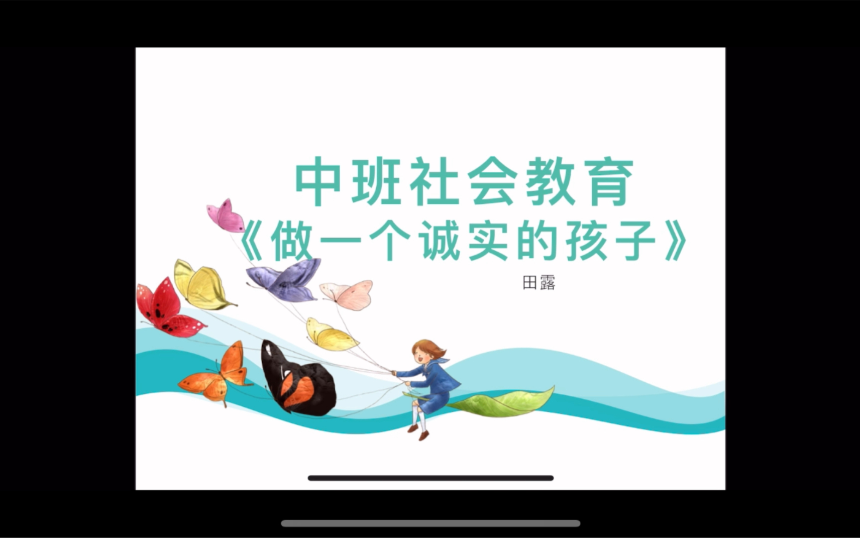 学前社会教育 中班 20211104 《做一个诚实的孩子》哔哩哔哩bilibili